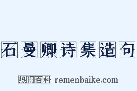 石曼卿诗集造句是什么意思的图片